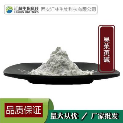 吴茱萸碱98% 518-17-2 吴茱萸提取物 高含量单体 100克/袋