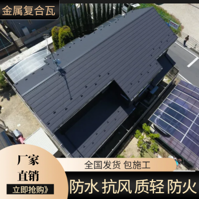 复合金属瓦 屋面瓦 新型轻质屋面瓦 库存充足 现货先发