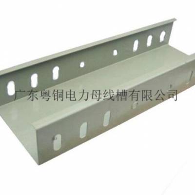 云南组合式电缆桥架标准 广东粤铜电力母线槽供应