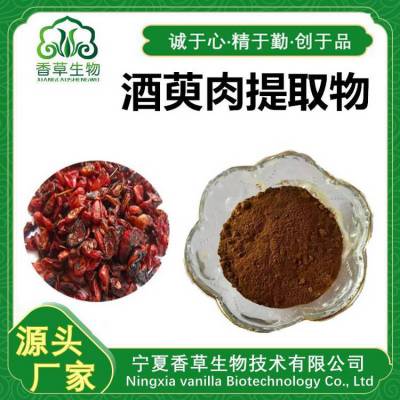 酒萸肉提取物 10:1 山茱萸速溶粉 山茱萸粉 酒萸肉浸膏粉 浓缩液