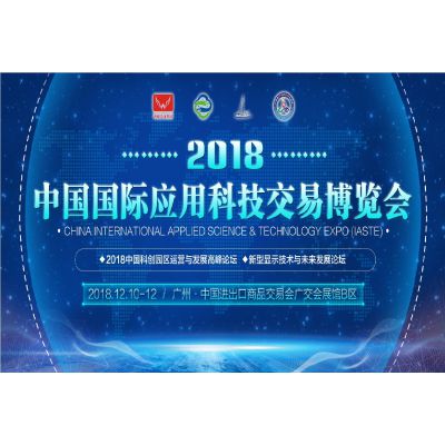 2018中国国际应用科技交易博览会