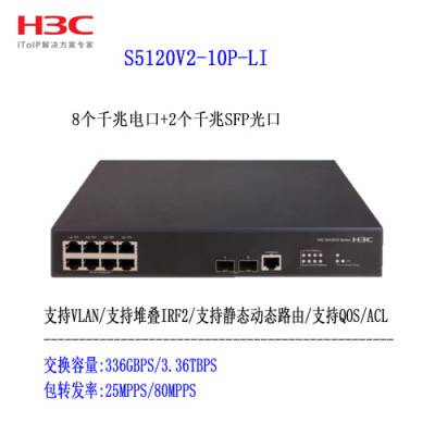 H3C LS-5120V2-10P-LI 千兆8口可管理交换机 2个上行光口 华三代理