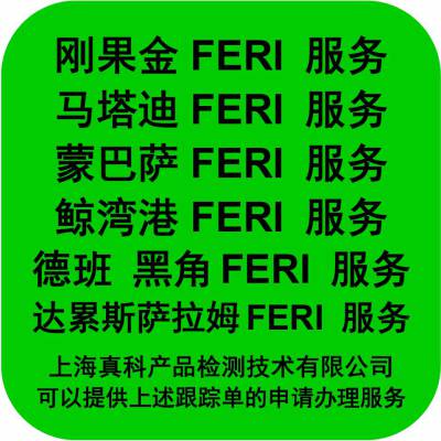 刚果FERI单据有办的吗