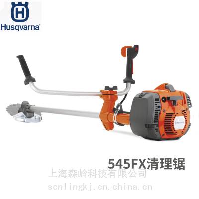 Husqvarna富世华545FX清理锯侧挂式大功率开荒割灌机伐木竹割灌机