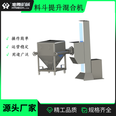 淮腾机械 单立柱提升混合机 方锥可旋转混合设备 运行稳定 支持定制