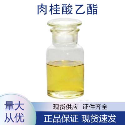 肉桂酸乙酯***纯度 无色液体cas号103-36-6 一公斤起订