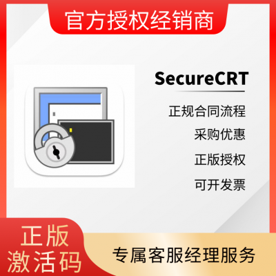 SecureCRT购买