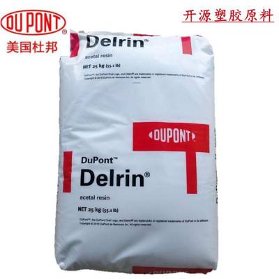 现货POM 美国杜邦 Delrin? 100P 高流动性 高韧性 齿轮塑胶粒