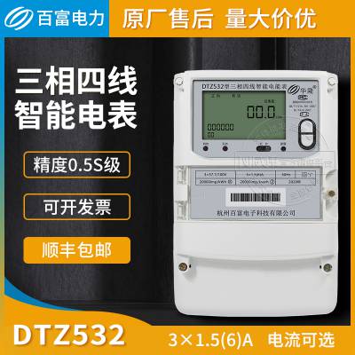 百富华隆DTZ532三相智能电表 3*1.5(6)A 3*220/380V 0.5S级 企业用电表