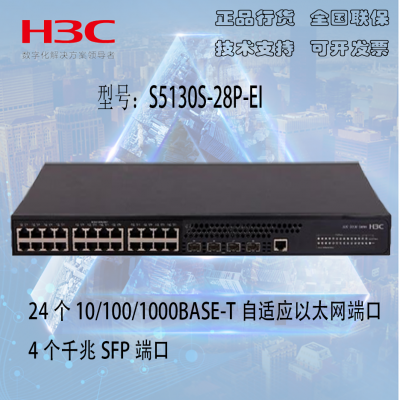 H3C S5130S-28P-EI 24个千兆4个万兆光口 二层千兆接入交换机