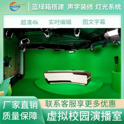 访谈直播 虚拟演播室建设抠像系统校园电视台电视台播音节目录制