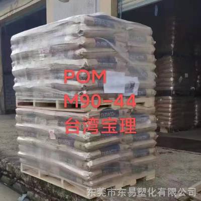 POM M90-44 台湾宝理 赛钢，具有高硬度、高钢性、高耐磨的特性