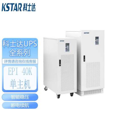 科士达UPS电源EPI 40K科士达UPS不间断电源40KVA/安徽省利辛县