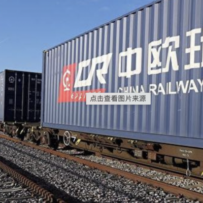 上海出口到德国国际铁路运输-国际铁路运输代理 货运公司