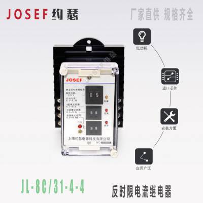 供应JOSEF约瑟 JL-8C/31-4-4反时限电流继电器 绝缘耐压高，整定直观又方便