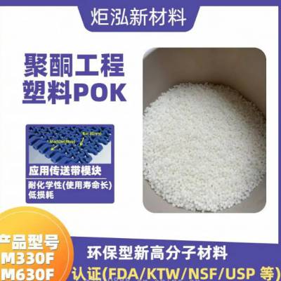 韩国晓星POK材料应用POK M330A M630A 工业产品：扎带，齿轮件