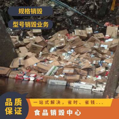 过期食品销毁中心 冷冻变质物资报废处理 恒茂免费上门服务