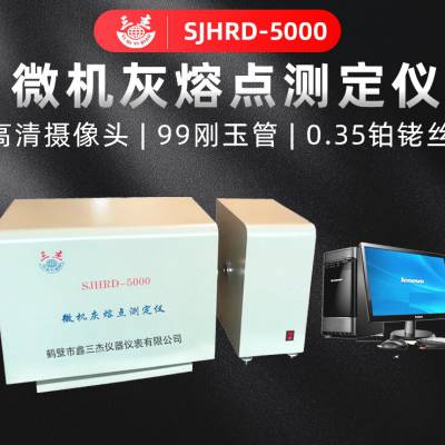 鑫三杰SJHRD-8000微机灰熔点测定仪 煤质监测分析仪器生产厂家