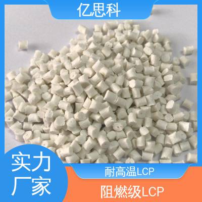 亿思科 耐高温 低翘曲 LCP工程塑料 加纤30% 端子连接器料
