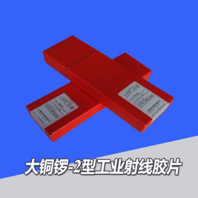 CY7工业X射线胶片 大铜锣-2型80*360mm 80*300mm工业胶片