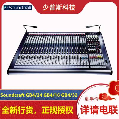 Soundcraft 声艺 GB4/16 GB4/24 GB4/32 模拟调音台厂 工程稳定产品