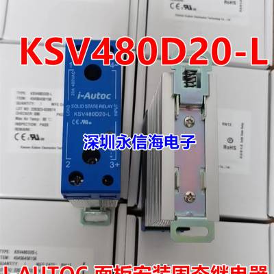 I-AUTOC固态电磁继电器KSV480D20-L交流20A480VAC KSD380D5-W(03