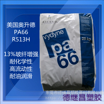 13%玻纤增强PA66奥升德R513H食品级尼龙Vydyne美国首诺