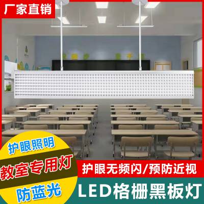 炫视达教室黑板灯LED格栅灯铝合金材质生产加工贴牌