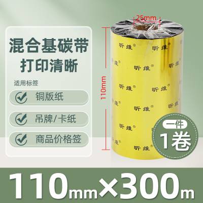 昕维混合基碳带110*300条码打印机铜板纸不干胶铜板标签纸色带342