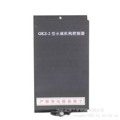 GKZ-2型永磁机构控制器 济源GKZ-2煤矿用隔爆控制器保护装置