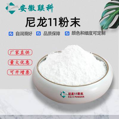 尼龙粉末 尼龙PA11粉末涂料3D打印 浸塑喷涂 粘合剂