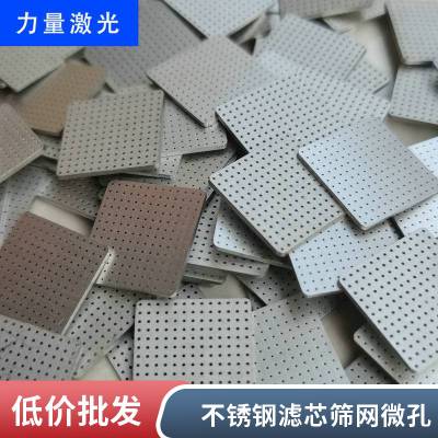 不锈钢金属激光打孔 铜铝激光小孔加工 精密激光微孔穿孔