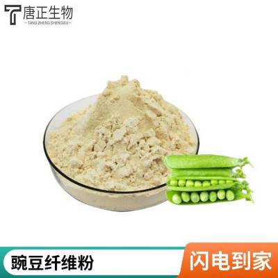 豌豆膳食纤维 水溶性提取物粉 植物萃取可定制生产