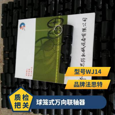 WJ14球铰式万向联轴器球铰式联轴器法思特打造