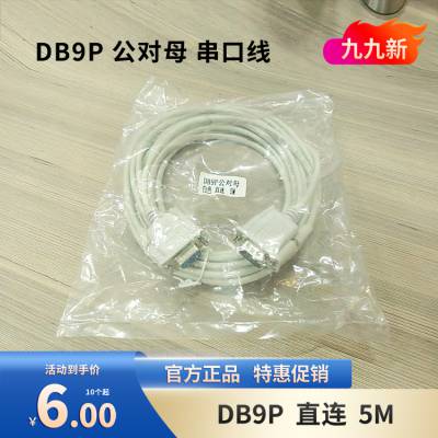 DB9P 公对母串口线 直连5M