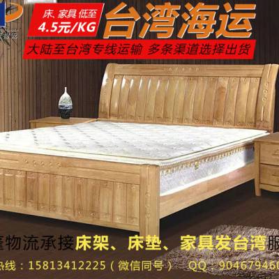 佛山家具 家私海运到台湾，全包到门单价4元/KG，全程时效10-12天。