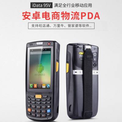iData95V/95S/95W安卓数据采集器手持终端电商物流PDA