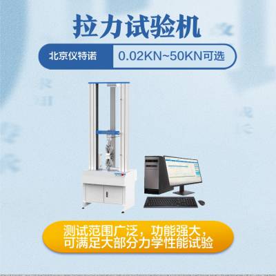 50kn电子拉力试验机 质美*** 仪特诺50kn拉力机 坚固耐用