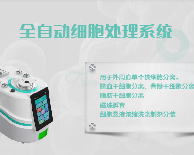 上海全自动细胞制备系统怎么样 中博瑞康供应