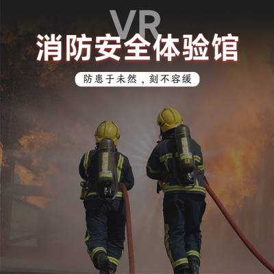 供应VR消防安全体验馆AR模拟灭火设备科普教育智慧展厅