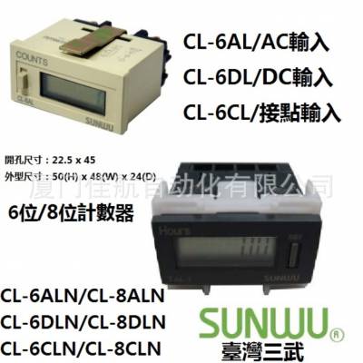 臺灣 SUNWU 6位數 8位 計數器 計時器 CL-8ALN CL-8CLN CL-6AL