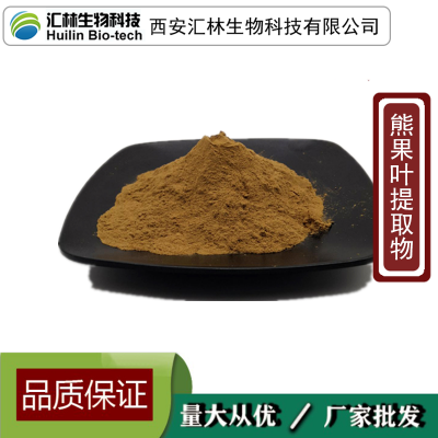 熊果叶提取物10:1 越橘叶浓缩粉末 植物萃取 水溶原料 1千克起订