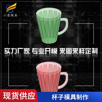 专业杯子模具\\塑胶杯子模具厂家电话\\塑料杯子模具加工厂