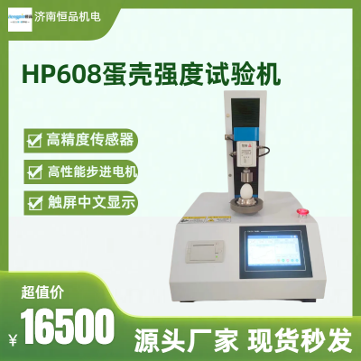 恒品HP608鸡蛋鸭蛋蛋壳强度测定仪