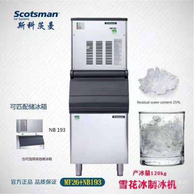 上海浦东新区Scotsman制冰机不制冰报修