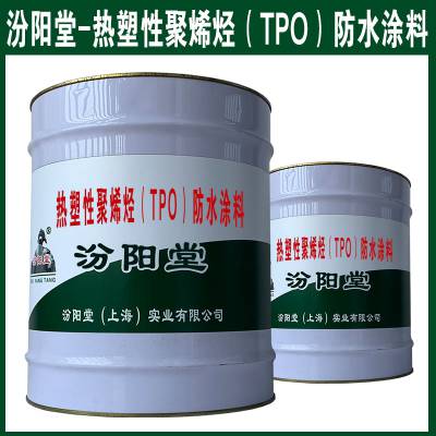 热塑性聚烯烃（TPO）防水涂料。长期泡水中变化小等性能。
