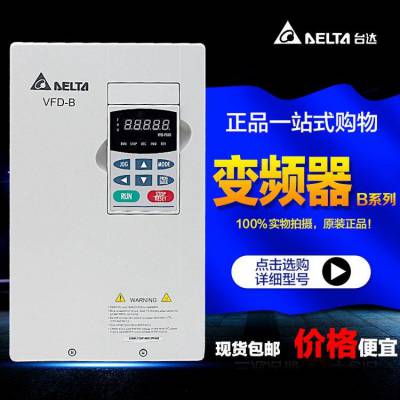 VFD-B台达VFD015B23A变频器三相原装正品现货380V/1.5KW