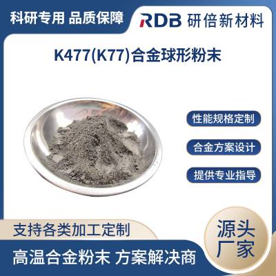 高温合金 K477(K77) 镍基球形粉末 真空感应熔炼 支持定制 研倍新材