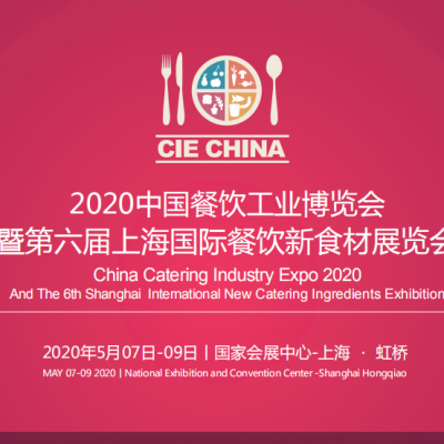2020中国餐饮工业博览会 暨第六届上海国际餐饮食材展览会