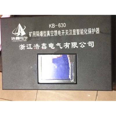 浙江浩鑫电气KB-630矿用隔爆型真空馈电开关汉显智能化保护器